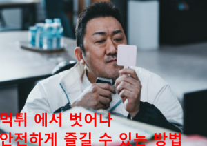먹튀